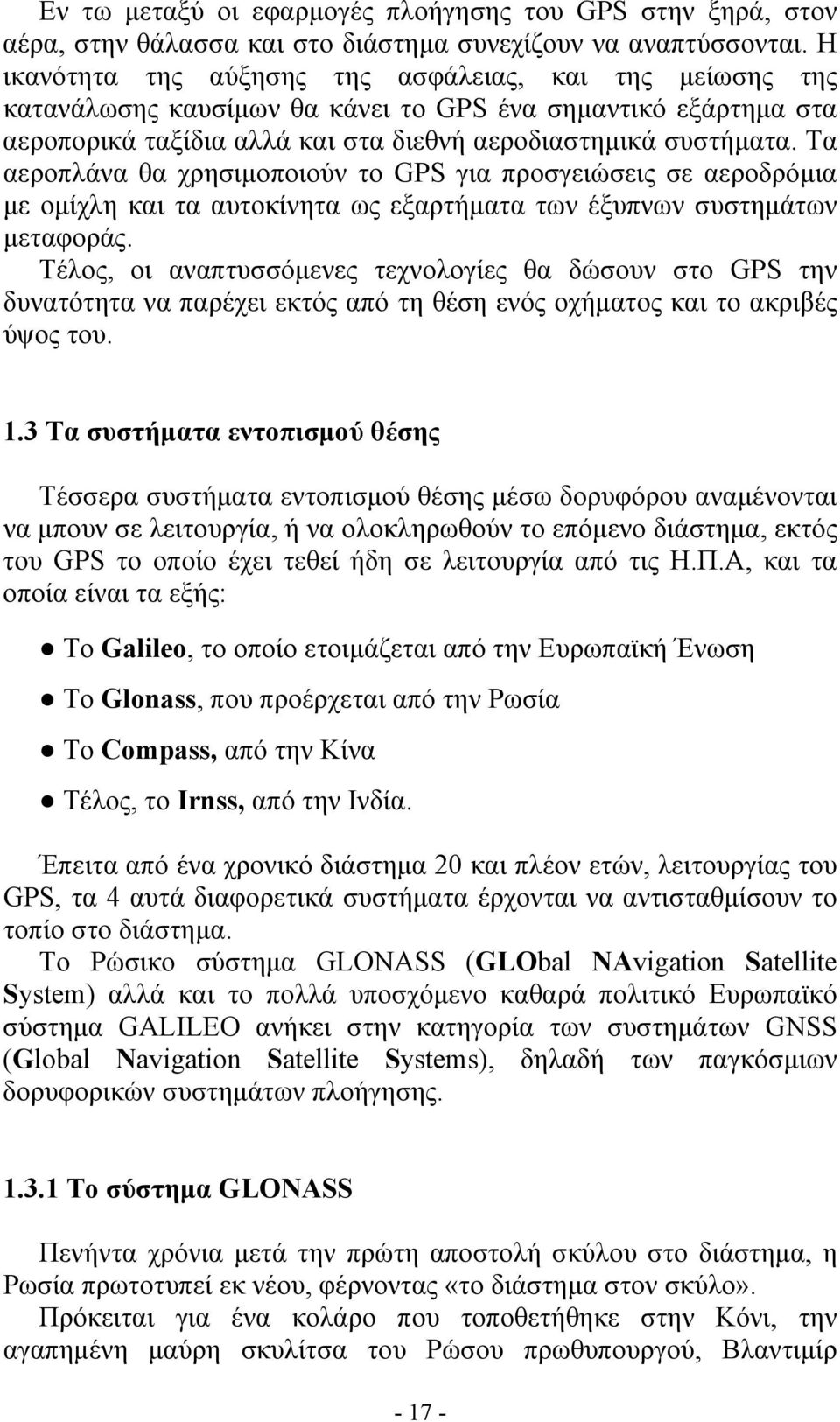 Τα αεροπλάνα θα χρησιμοποιούν το GPS για προσγειώσεις σε αεροδρόμια με ομίχλη και τα αυτοκίνητα ως εξαρτήματα των έξυπνων συστημάτων μεταφοράς.