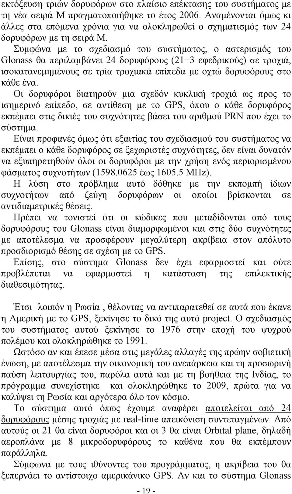 Συμφώνα με το σχεδιασμό του συστήματος, ο αστερισμός του Glonass θα περιλαμβάνει 24 δορυφόρους (21+3 εφεδρικούς) σε τροχιά, ισοκατανεμημένους σε τρία τροχιακά επίπεδα με οχτώ δορυφόρους στο κάθε ένα.