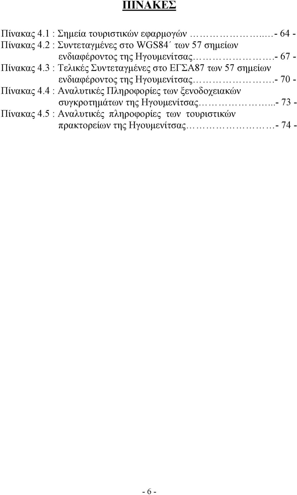 3 : Τελικές Συντεταγμένες στο ΕΓΣΑ87 των 57 σημείων ενδιαφέροντος της Ηγουμενίτσας.- 70 - Πίνακας 4.