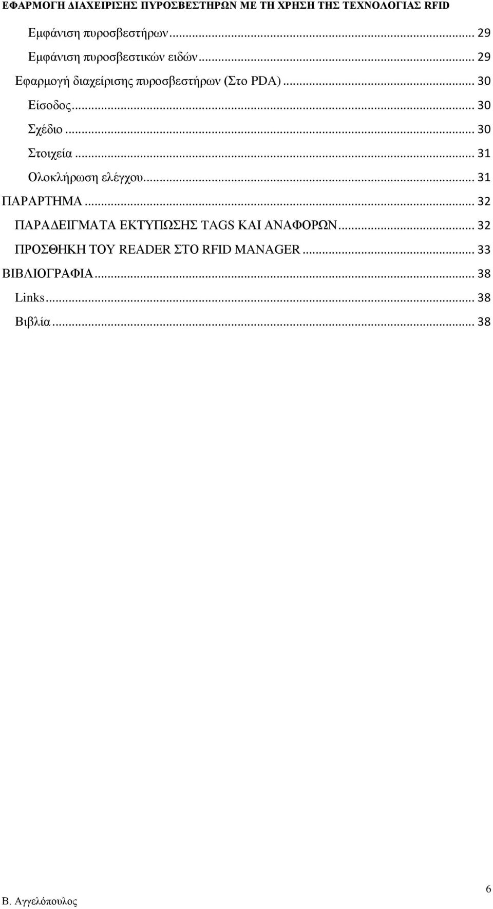 .. 30 Στοιχεία... 31 Ολοκλήρωση ελέγχου... 31 ΠΑΡΑΡΤΗΜΑ.