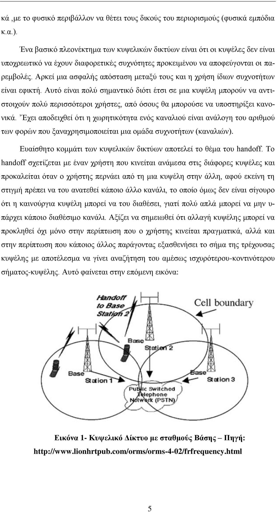 Αρκεί μια ασφαλής απόσταση μεταξύ τους και η χρήση ίδιων συχνοτήτων είναι εφικτή.