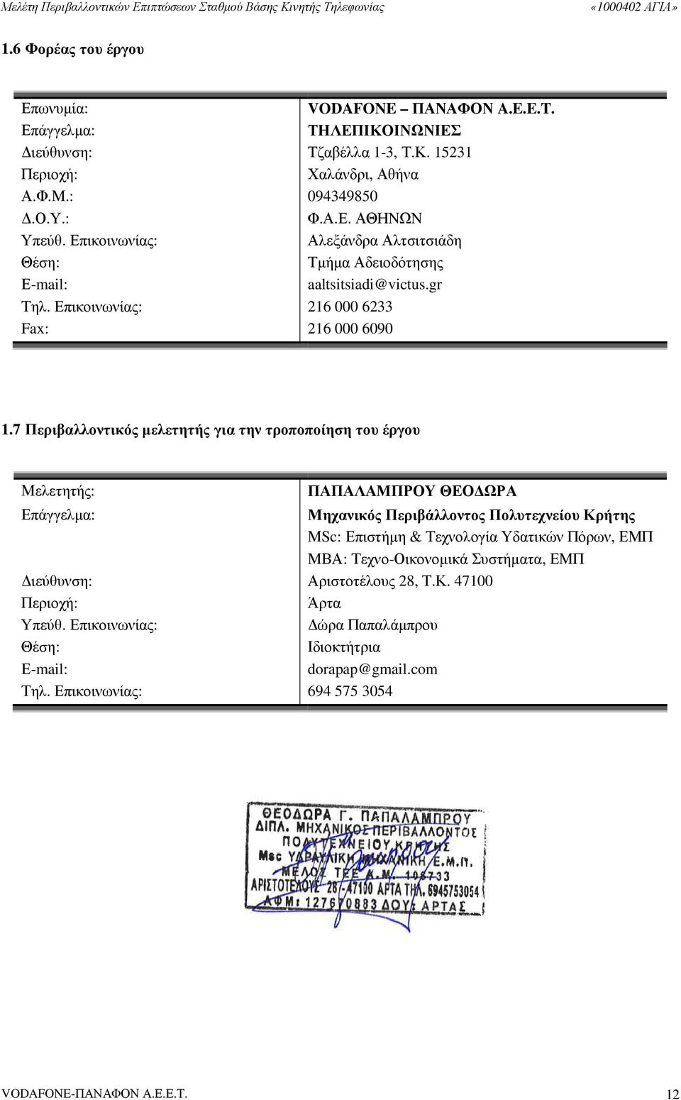 7 Περιβαλλοντικός µελετητής για την τροποποίηση του έργου Μελετητής: Επάγγελµα: ιεύθυνση: Περιοχή: Υπεύθ. Επικοινωνίας: Θέση: Ε-mail: Τηλ.