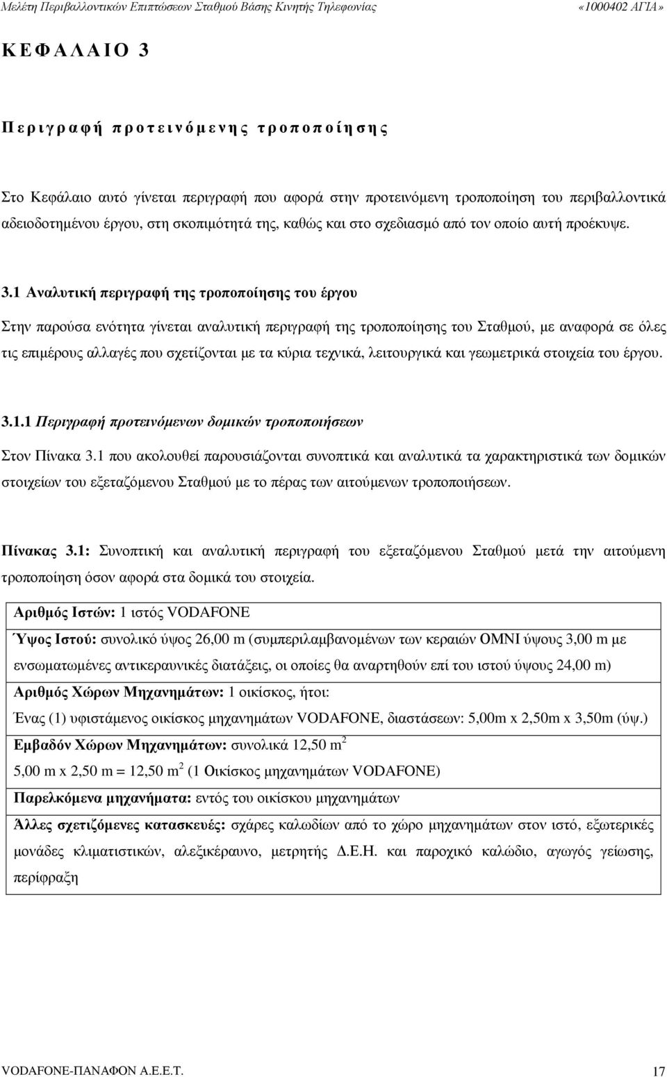 1 Αναλυτική περιγραφή της τροποποίησης του έργου Στην παρούσα ενότητα γίνεται αναλυτική περιγραφή της τροποποίησης του Σταθµού, µε αναφορά σε όλες τις επιµέρους αλλαγές που σχετίζονται µε τα κύρια