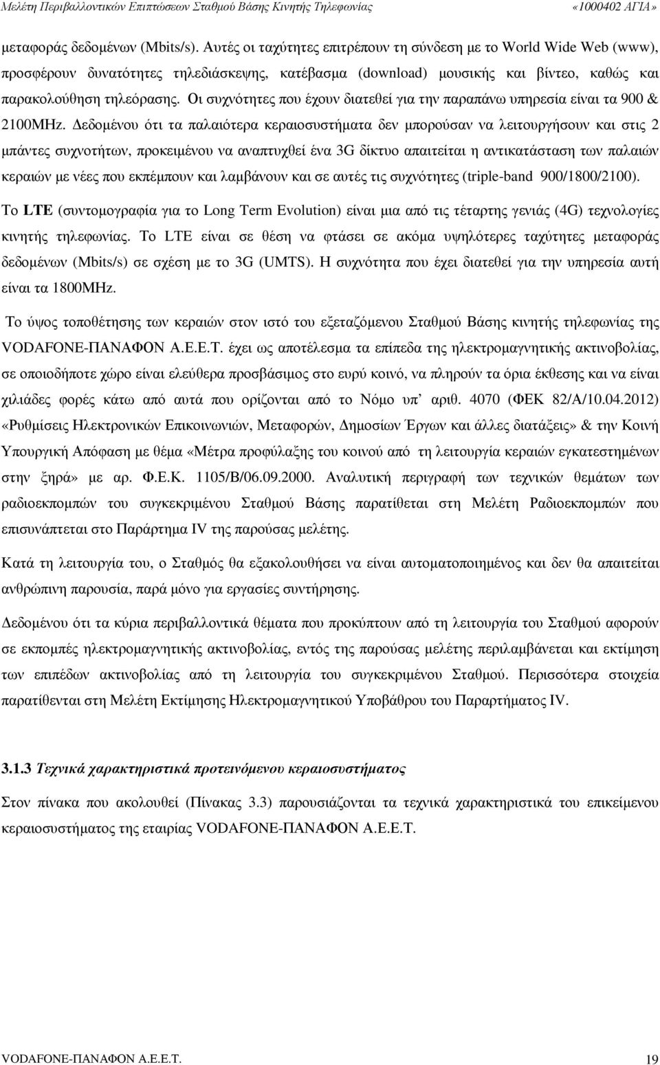 Οι συχνότητες που έχουν διατεθεί για την παραπάνω υπηρεσία είναι τα 900 & 2100ΜΗz.