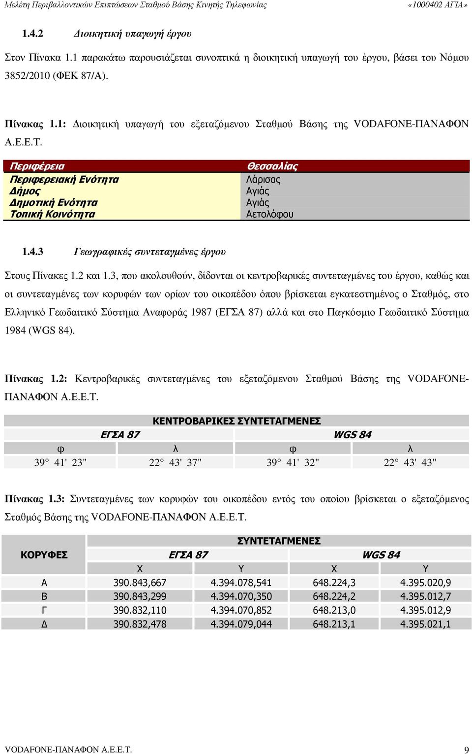 3 Γεωγραφικές συντεταγµένες έργου Στους Πίνακες 1.2 και 1.