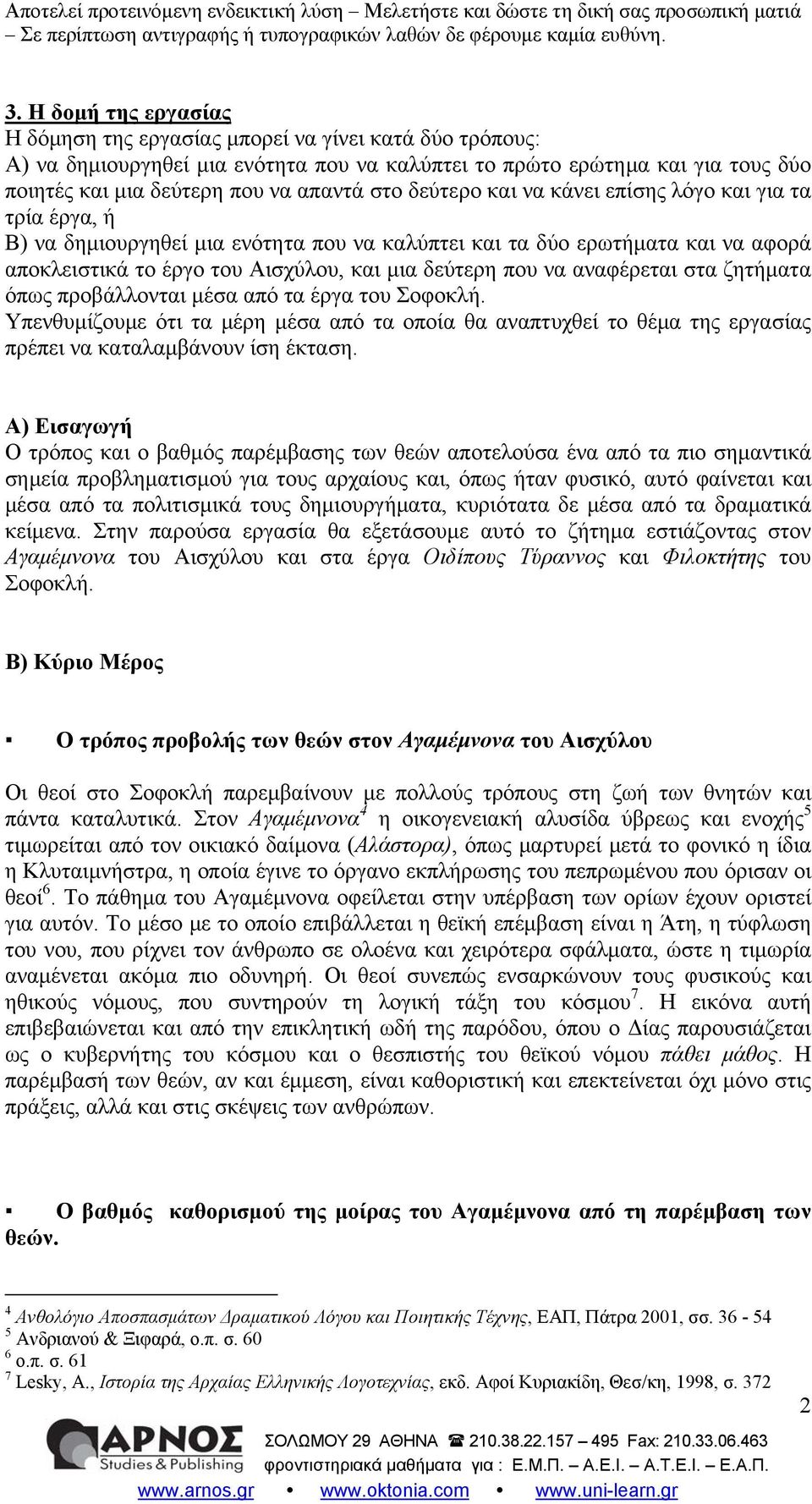 αναφέρεται στα ζητήματα όπως προβάλλονται μέσα από τα έργα του Σοφοκλή. Υπενθυμίζουμε ότι τα μέρη μέσα από τα οποία θα αναπτυχθεί το θέμα της εργασίας πρέπει να καταλαμβάνουν ίση έκταση.