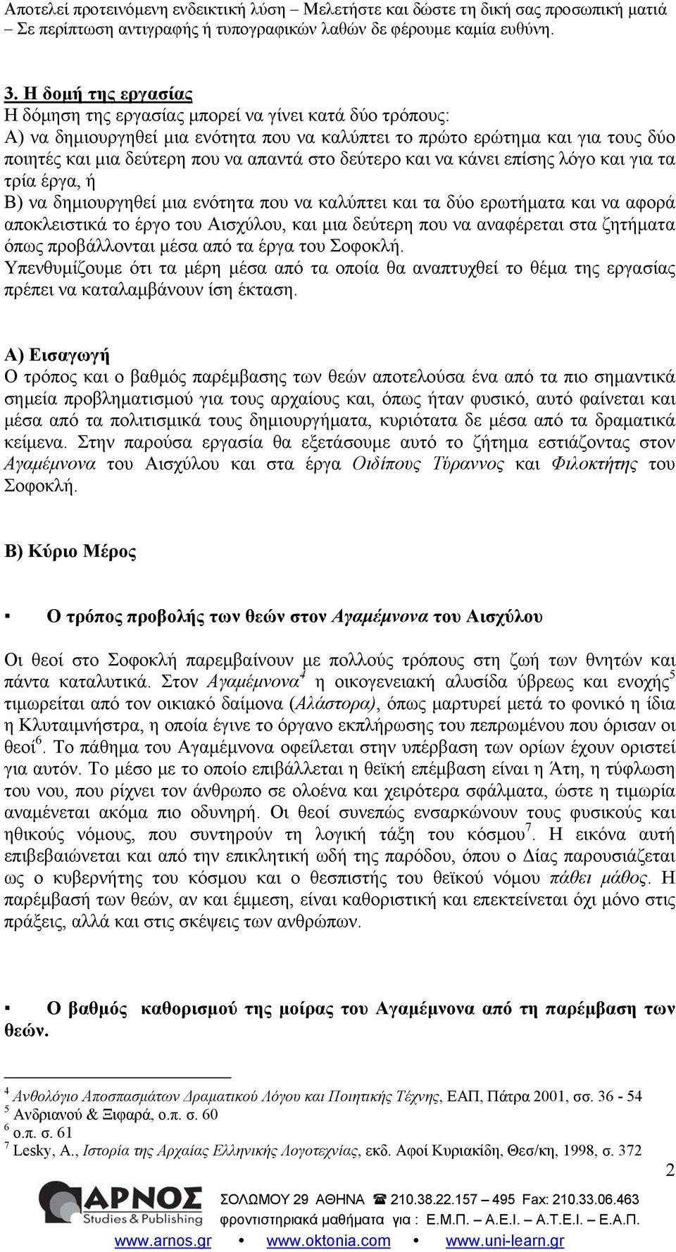 αναφέρεται στα ζητήματα όπως προβάλλονται μέσα από τα έργα του Σοφοκλή. Υπενθυμίζουμε ότι τα μέρη μέσα από τα οποία θα αναπτυχθεί το θέμα της εργασίας πρέπει να καταλαμβάνουν ίση έκταση.