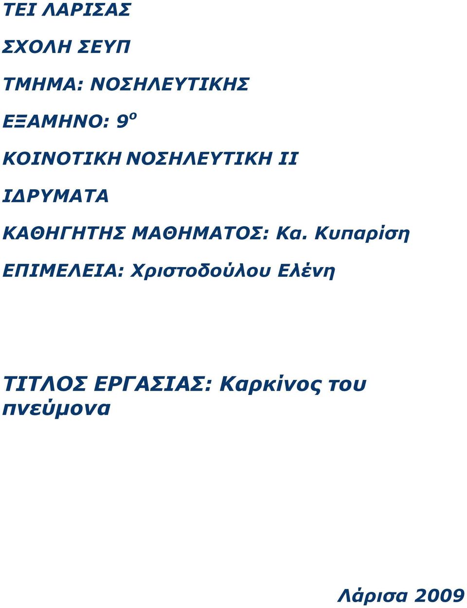 ΚΑΘΗΓΗΤΗΣ ΜΑΘΗΜΑΤΟΣ: Κα.