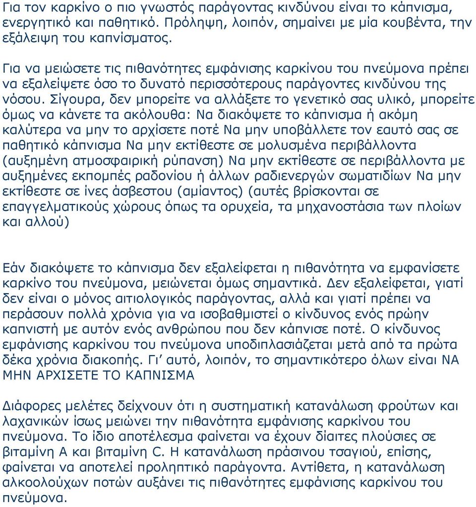 Σίγουρα, δεν µπορείτε να αλλάξετε το γενετικό σας υλικό, µπορείτε όµως να κάνετε τα ακόλουθα: Να διακόψετε το κάπνισµα ή ακόµη καλύτερα να µην το αρχίσετε ποτέ Να µην υποβάλλετε τον εαυτό σας σε