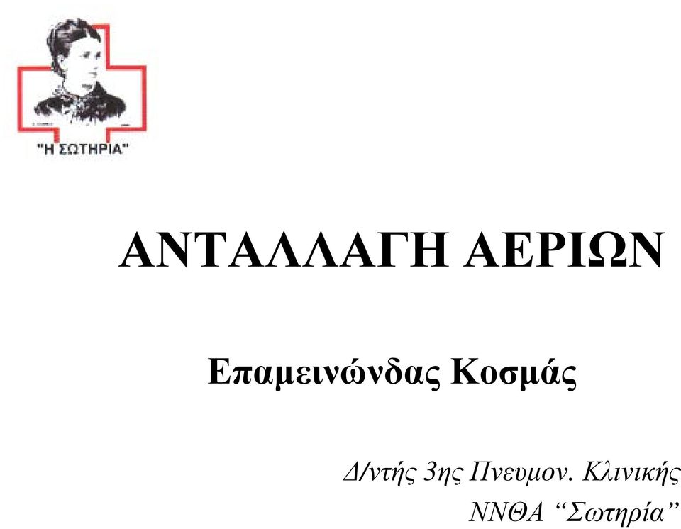 Δ/ντής 3ης Πνευμον.