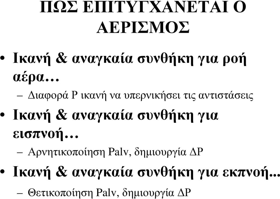 αναγκαία συνθήκη για εισπνοή Αρνητικοποίηση Palv, δημιουργία ΔΡ