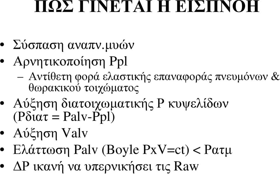 πνευμόνων & θωρακικού τοιχώματος Αύξηση διατοιχωματικής Ρ