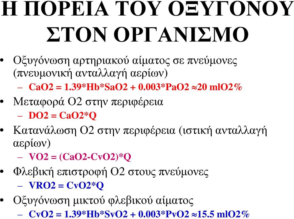 003*PaO2 20 mlo2% Μεταφορά Ο2 στην περιφέρεια DO2 = CaO2*Q Κατανάλωση Ο2 στην περιφέρεια (ιστική