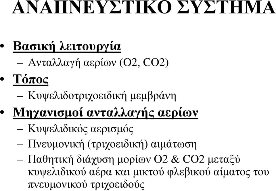 αερισμός Πνευμονική (τριχοειδική) αιμάτωση Παθητική διάχυση μορίων O2 &