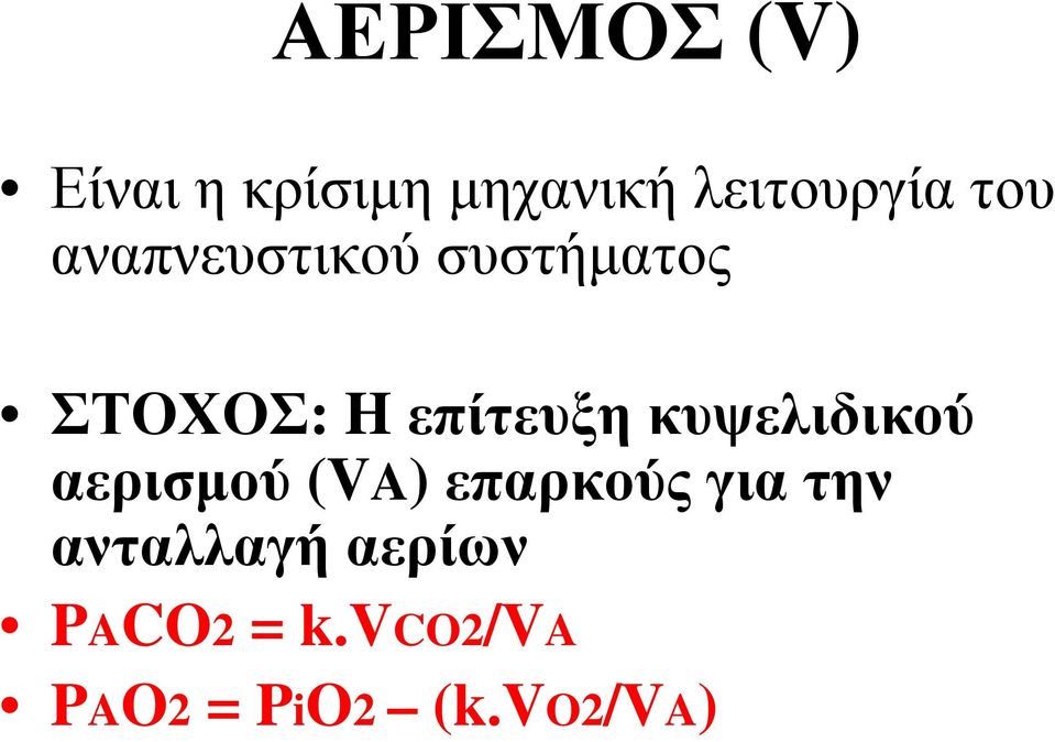 κυψελιδικού αερισμού (VA) επαρκούς για την