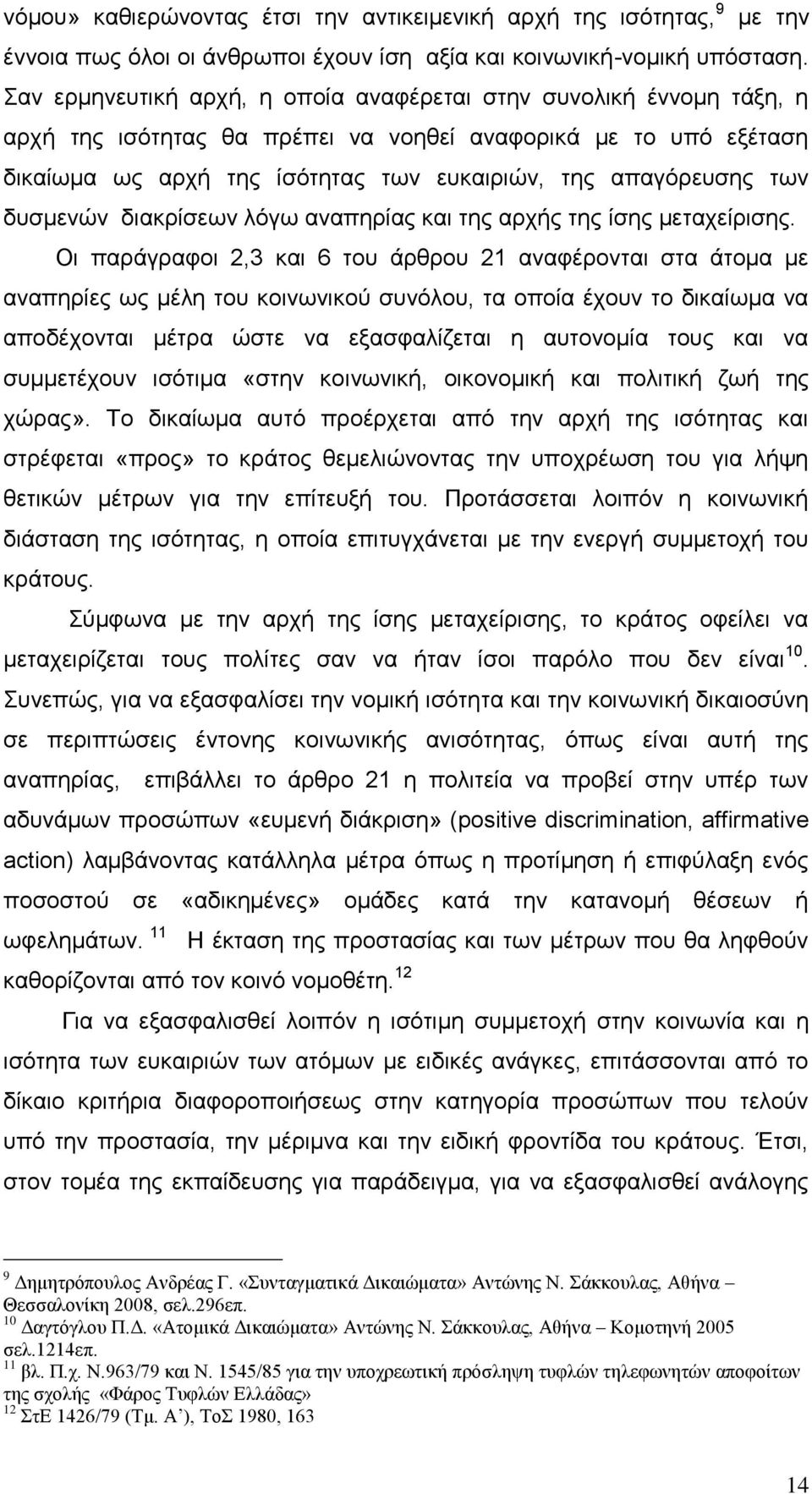 δπζκελψλ δηαθξίζεσλ ιφγσ αλαπεξίαο θαη ηεο αξρήο ηεο ίζεο κεηαρείξηζεο.