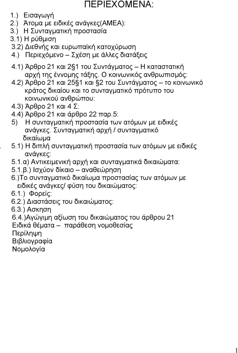 2) Άξζξν 21 θαη 25 1 θαη 2 ηνπ πληάγκαηνο ην θνηλσληθφ θξάηνο δηθαίνπ θαη ην ζπληαγκαηηθφ πξφηππν ηνπ θνηλσληθνχ αλζξψπνπ: 4.3) Άξζξν 21 θαη 4 : 4.4) Άξζξν 21 θαη άξζξν 22 παξ.