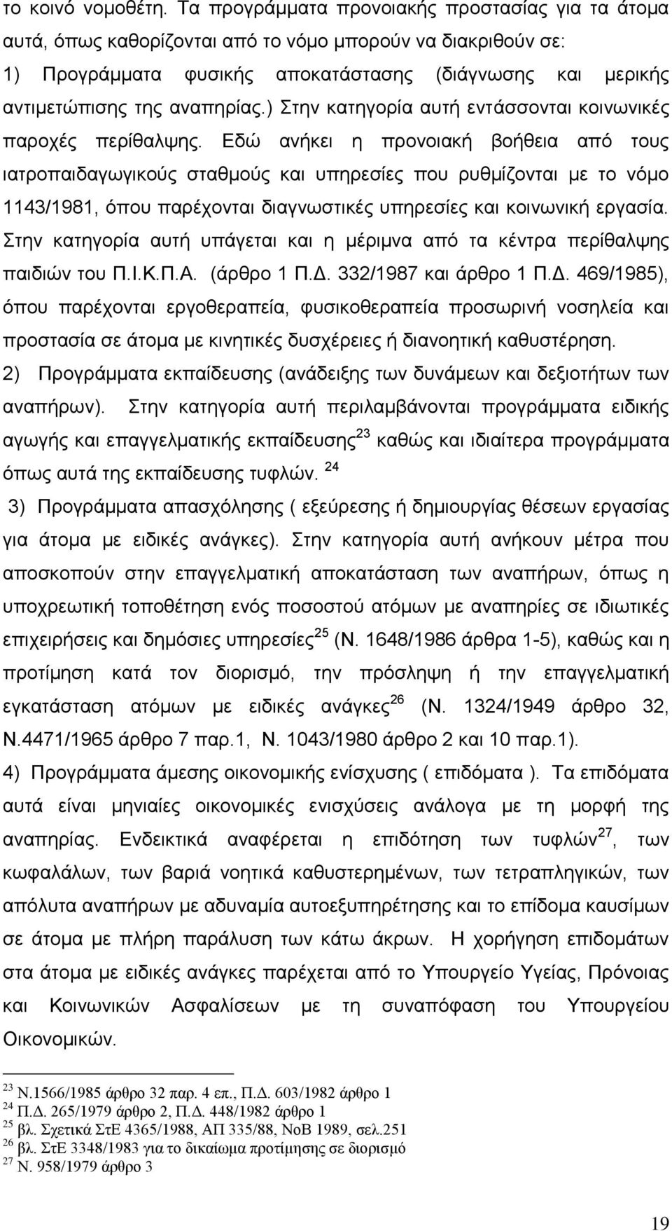 ) ηελ θαηεγνξία απηή εληάζζνληαη θνηλσληθέο παξνρέο πεξίζαιςεο.