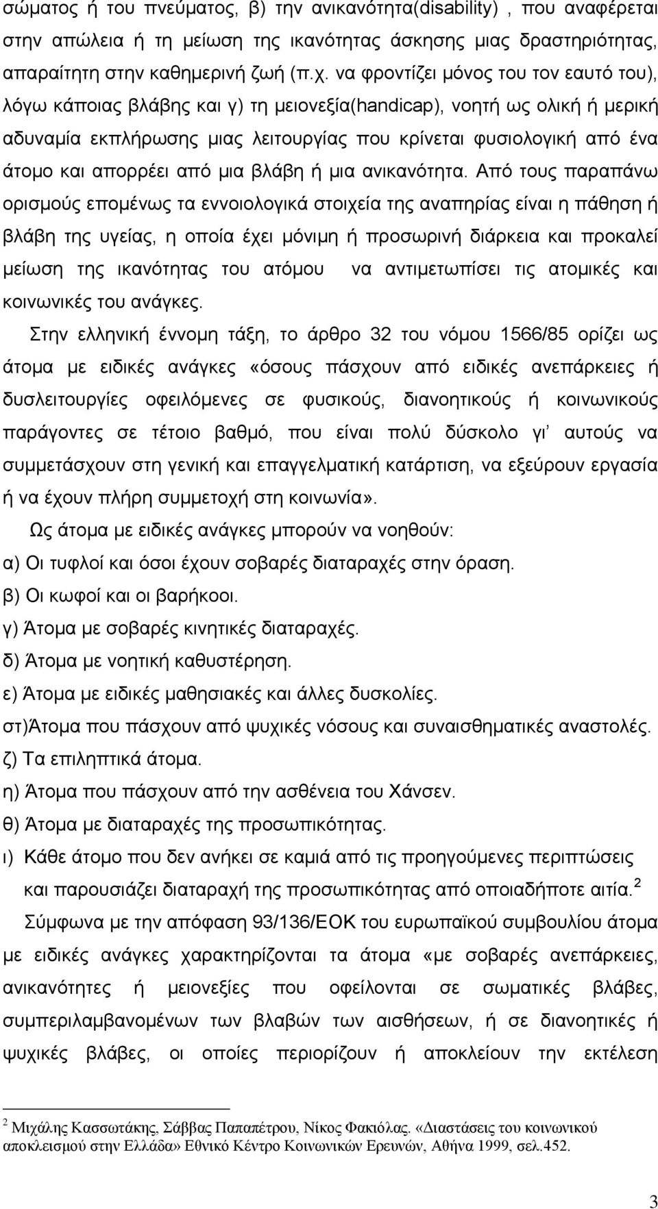 απνξξέεη απφ κηα βιάβε ή κηα αληθαλφηεηα.