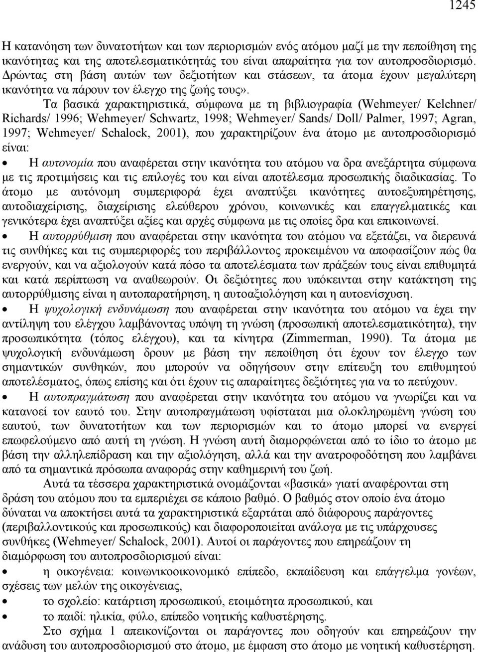 Τα βασικά χαρακτηριστικά, σύμφωνα με τη βιβλιογραφία (Wehmeyer/ Kelchner/ Richards/ 1996; Wehmeyer/ Schwartz, 1998; Wehmeyer/ Sands/ Doll/ Palmer, 1997; Agran, 1997; Wehmeyer/ Schalock, 2001), που