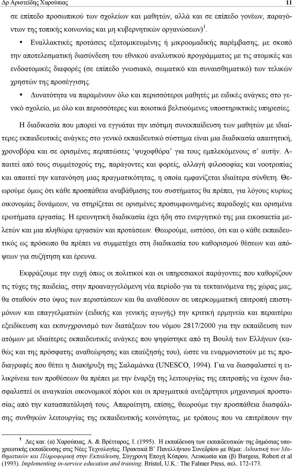 γνωσιακό, σωµατικό και συναισθηµατικό) των τελικών χρηστών της προσέγγισης.