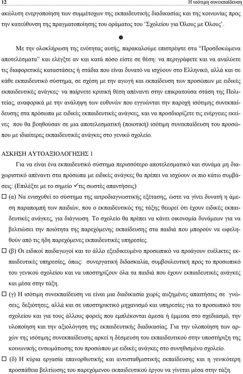 στάδια που είναι δυνατό να ισχύουν στο Ελληνικό, αλλά και σε κάθε εκπαιδευτικό σύστηµα, σε σχέση µε την αγωγή και εκπαίδευση των προσώπων µε ειδικές εκπαιδευτικές ανάγκες να παίρνετε κριτική θέση