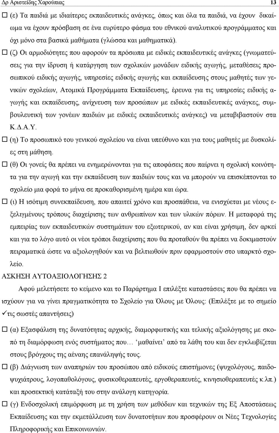 (ζ) Οι αρµοδιότητες που αφορούν τα πρόσωπα µε ειδικές εκπαιδευτικές ανάγκες (γνωµατεύσεις για την ίδρυση ή κατάργηση των σχολικών µονάδων ειδικής αγωγής, µεταθέσεις προσωπικού ειδικής αγωγής,