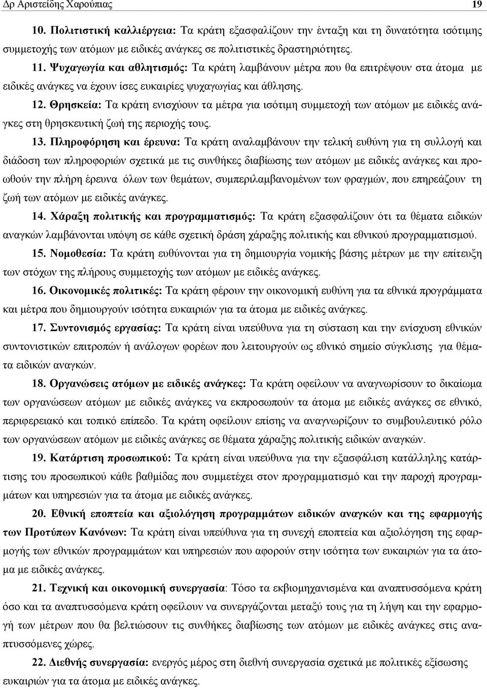 Θρησκεία: Τα κράτη ενισχύουν τα µέτρα για ισότιµη συµµετοχή των ατόµων µε ειδικές ανάγκες στη θρησκευτική ζωή της περιοχής τους. 13.