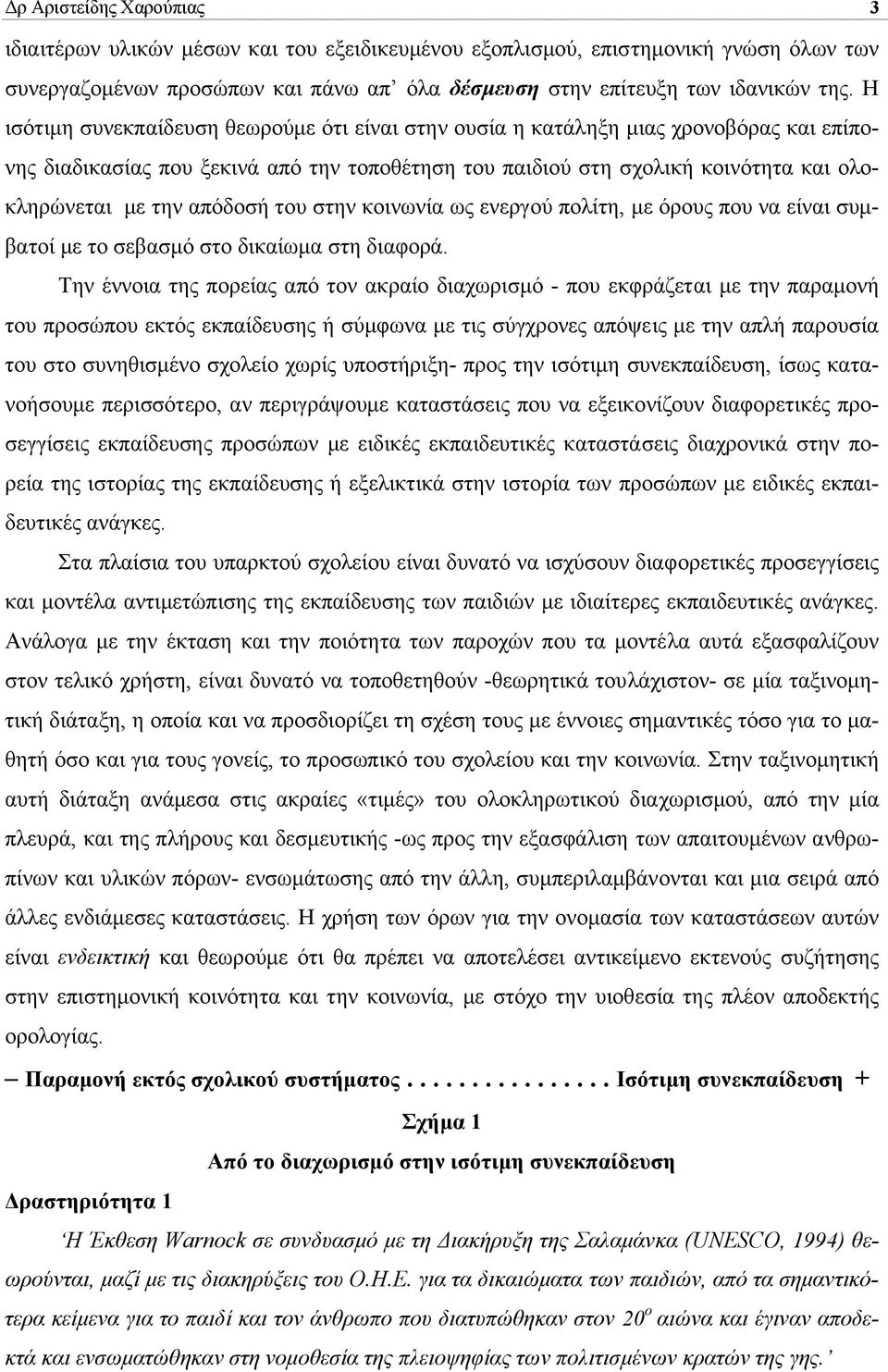 απόδοσή του στην κοινωνία ως ενεργού πολίτη, µε όρους που να είναι συµβατοί µε το σεβασµό στο δικαίωµα στη διαφορά.