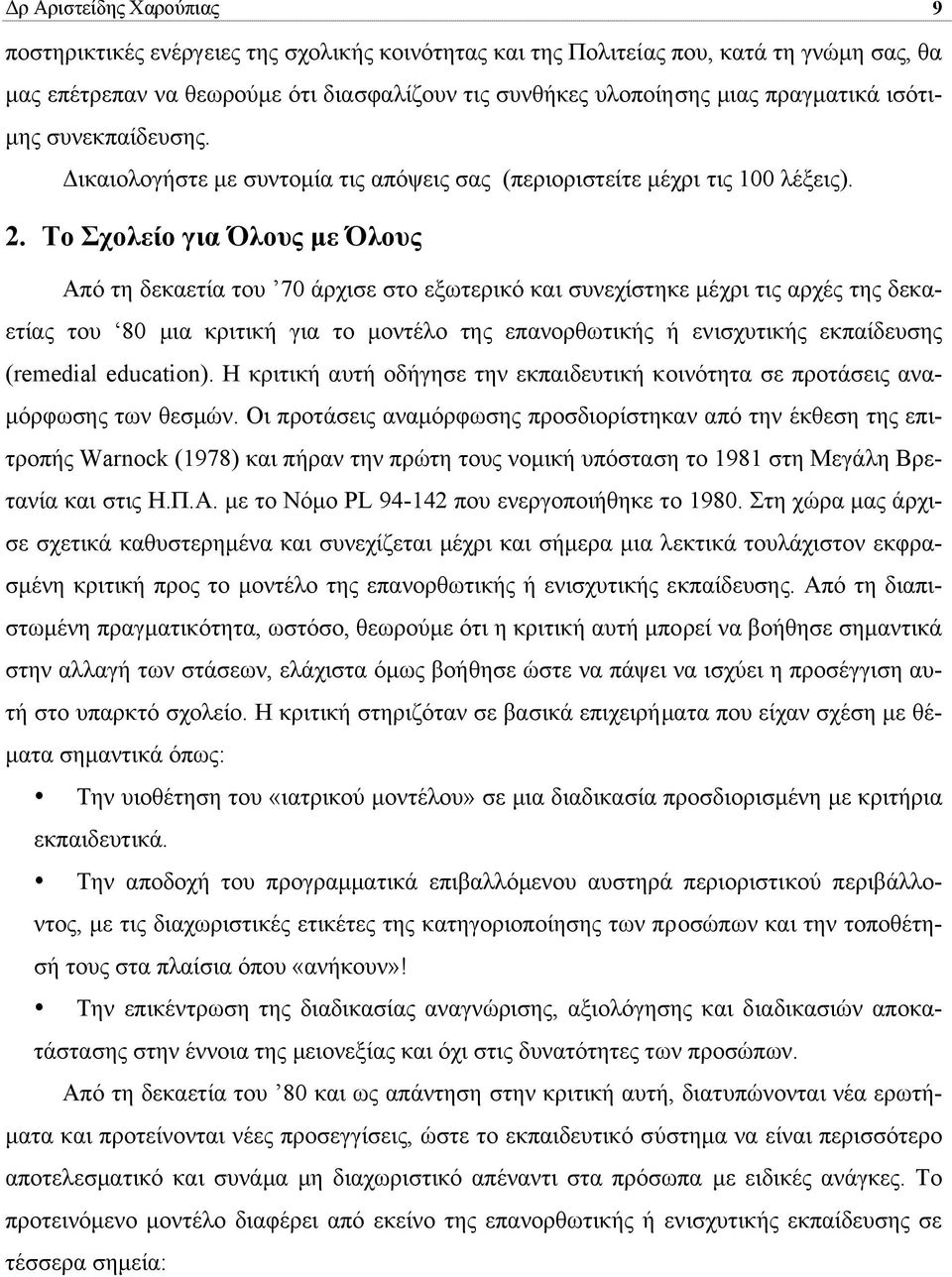 Το Σχολείο για Όλους µε Όλους Από τη δεκαετία του 70 άρχισε στο εξωτερικό και συνεχίστηκε µέχρι τις αρχές της δεκαετίας του 80 µια κριτική για το µοντέλο της επανορθωτικής ή ενισχυτικής εκπαίδευσης