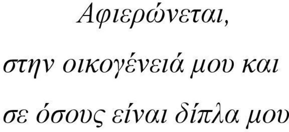 μου και σε
