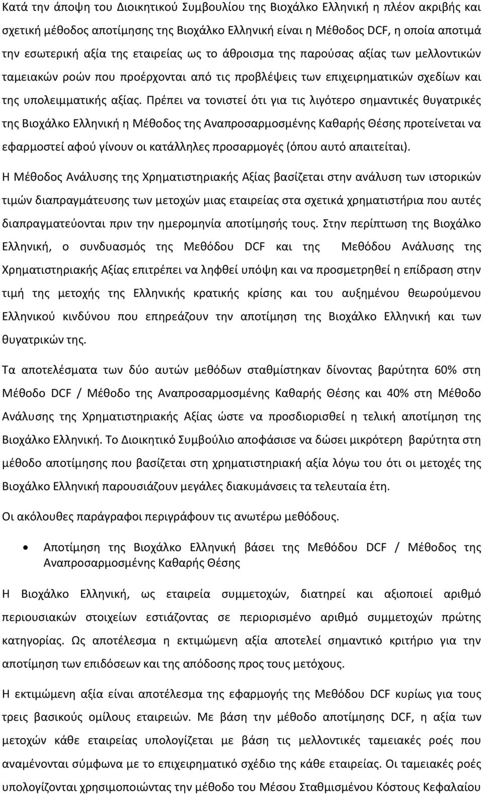 Πρέπει να τονιστεί ότι για τις λιγότερο σημαντικές θυγατρικές της Βιοχάλκο Ελληνική η Μέθοδος της Αναπροσαρμοσμένης Καθαρής Θέσης προτείνεται να εφαρμοστεί αφού γίνουν οι κατάλληλες προσαρμογές (όπου