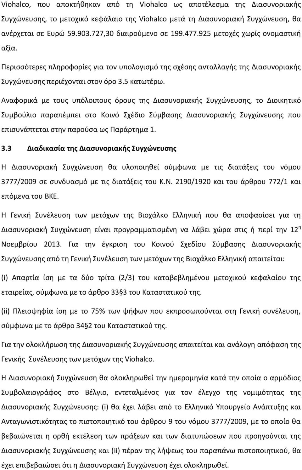 Αναφορικά με τους υπόλοιπους όρους της Διασυνοριακής Συγχώνευσης, το Διοικητικό Συμβούλιο παραπέμπει στο Κοινό Σχέδιο Σύμβασης Διασυνοριακής Συγχώνευσης που επισυνάπτεται στην παρούσα ως Παράρτημα 1.