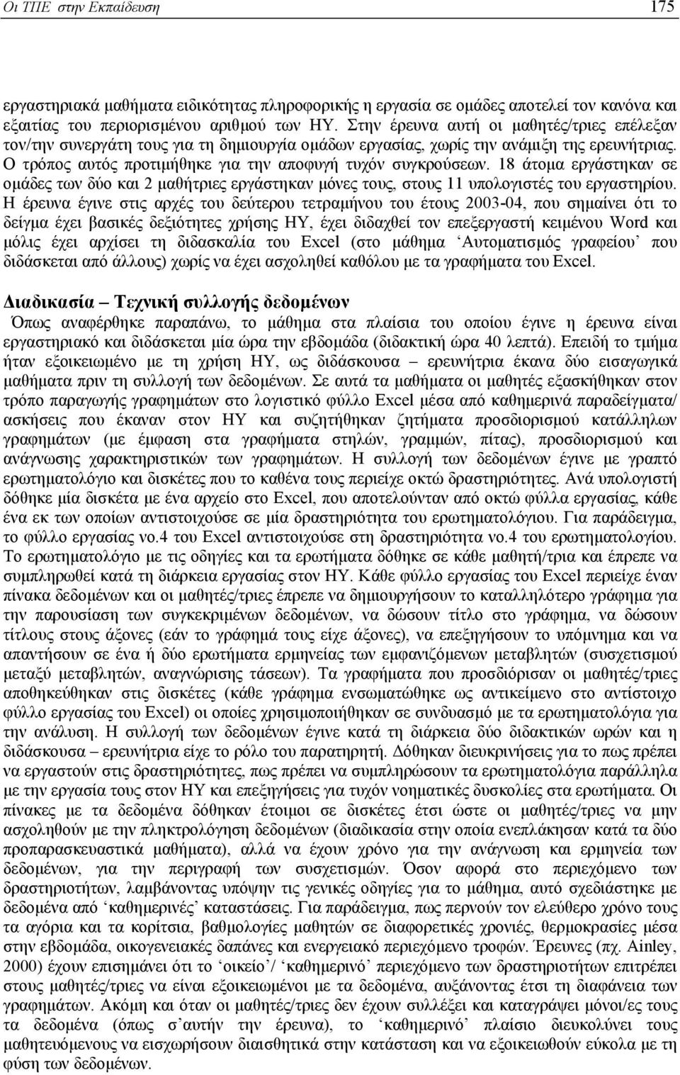 18 άτοµα εργάστηκαν σε οµάδες των δύο και 2 µαθήτριες εργάστηκαν µόνες τους, στους 11 υπολογιστές του εργαστηρίου.