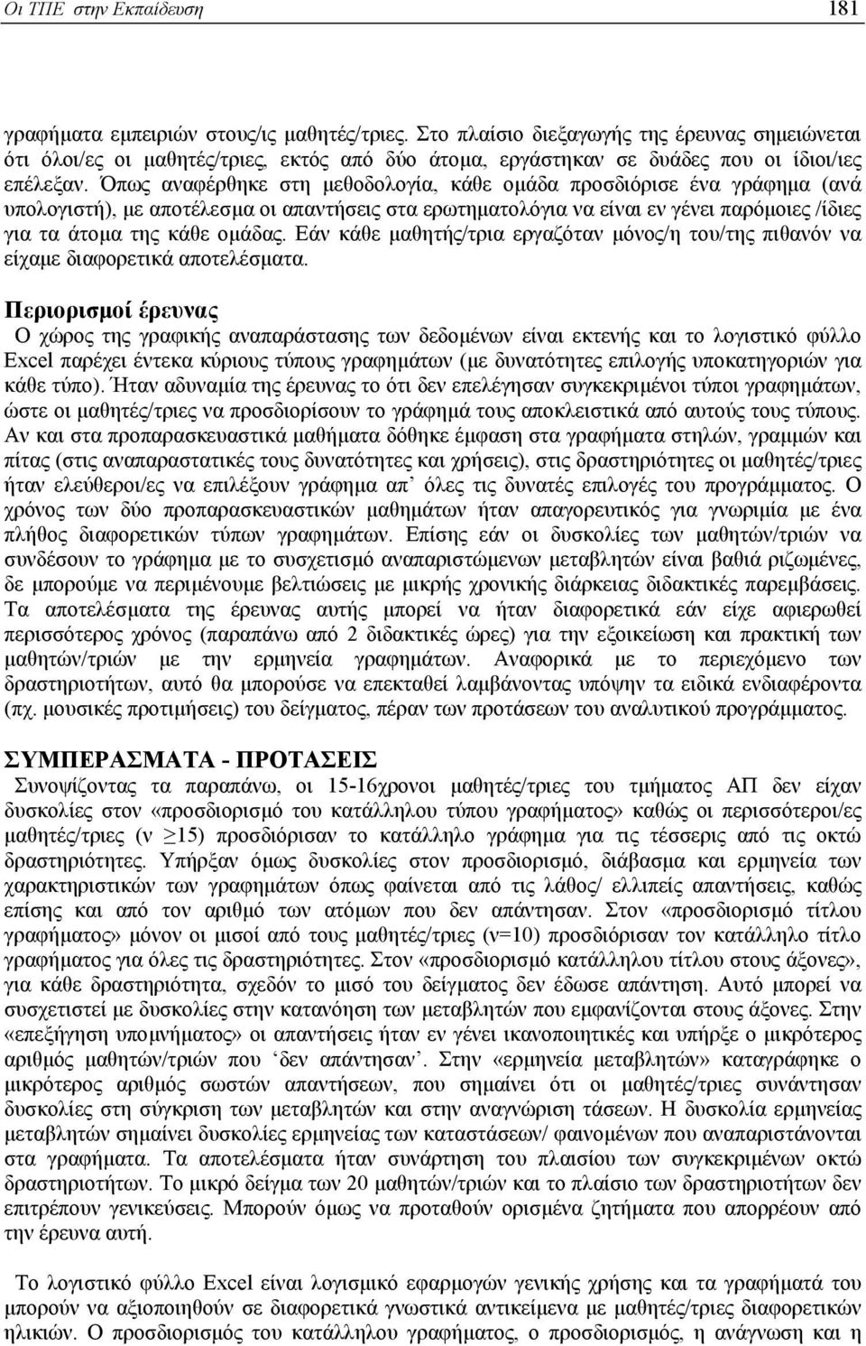 Όπως αναφέρθηκε στη µεθοδολογία, κάθε οµάδα προσδιόρισε ένα γράφηµα (ανά υπολογιστή), µε αποτέλεσµα οι απαντήσεις στα ερωτηµατολόγια να είναι εν γένει παρόµοιες /ίδιες για τα άτοµα της κάθε οµάδας.