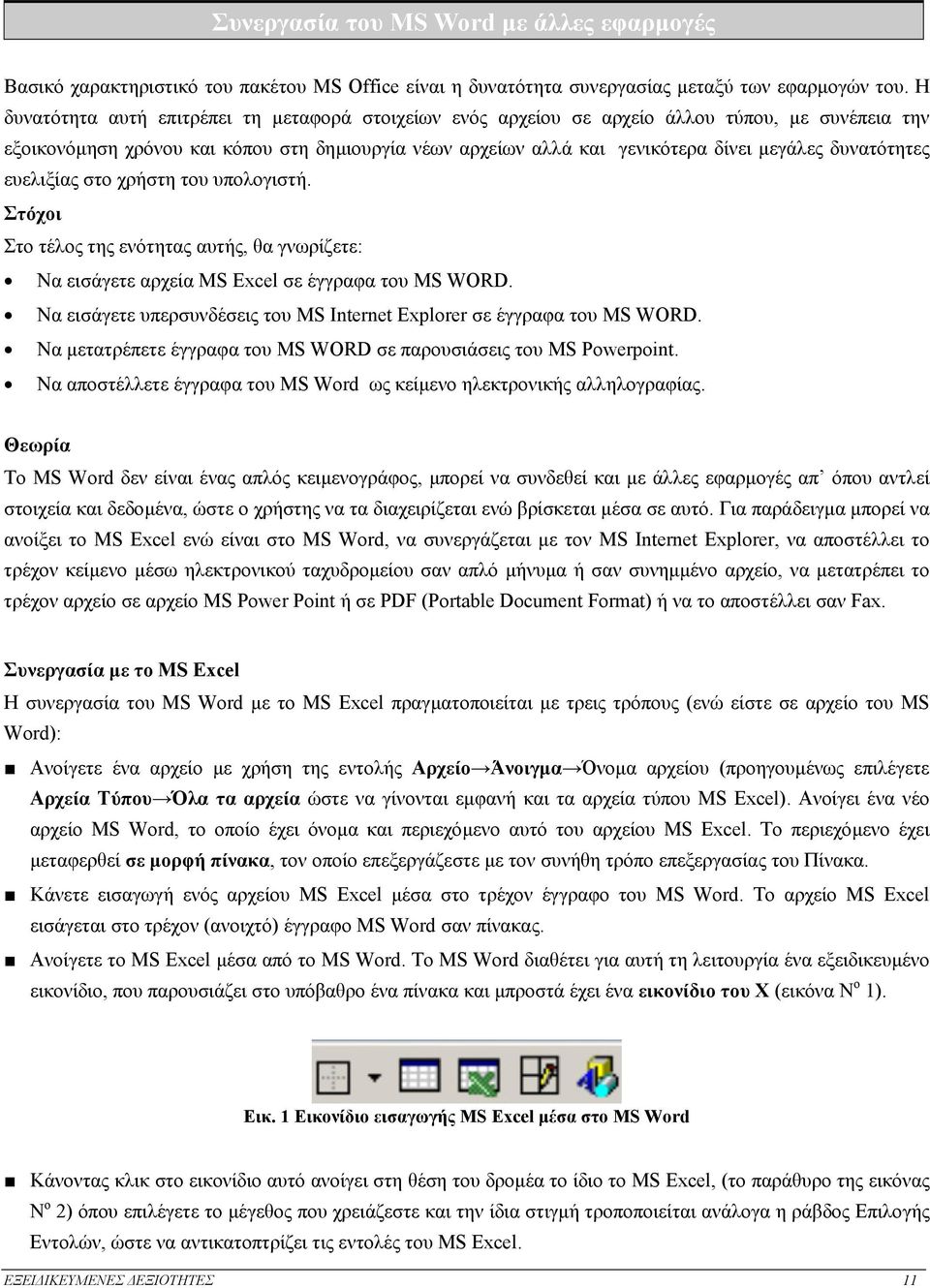 δυνατότητες ευελιξίας στο χρήστη του υπολογιστή. Στόχοι Στο τέλος της ενότητας αυτής, θα γνωρίζετε: Να εισάγετε αρχεία MS Excel σε έγγραφα του MS WORD.