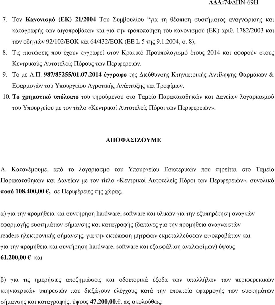 Τις πιστώσεις που έχουν εγγραφεί στον Κρατικό Προϋπολογισµό έτους 2014 και αφορούν στους Κεντρικούς Αυτοτελείς Πόρους των Περιφερειών. 9. Το µε Α.Π. 987/85255/01.07.