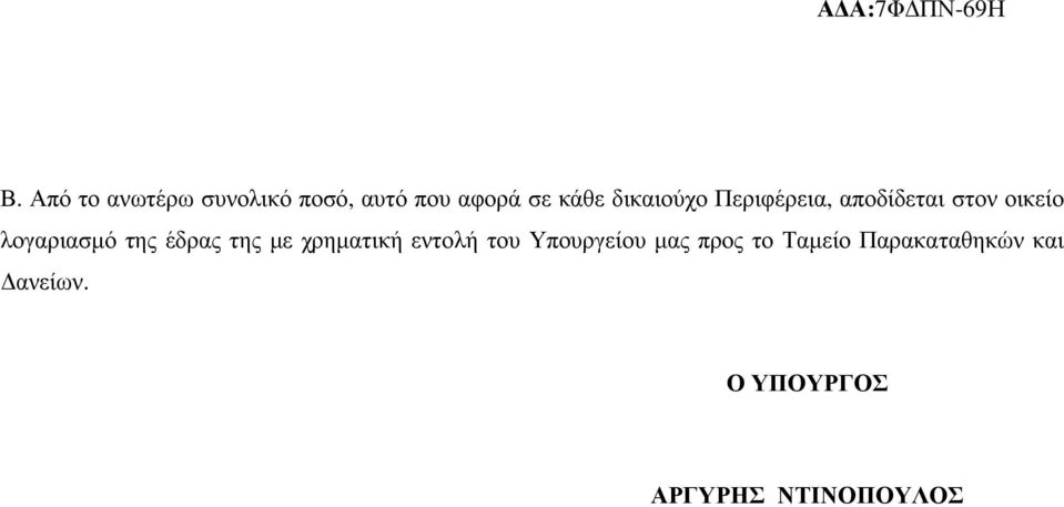 της έδρας της µε χρηµατική εντολή του Υπουργείου µας προς