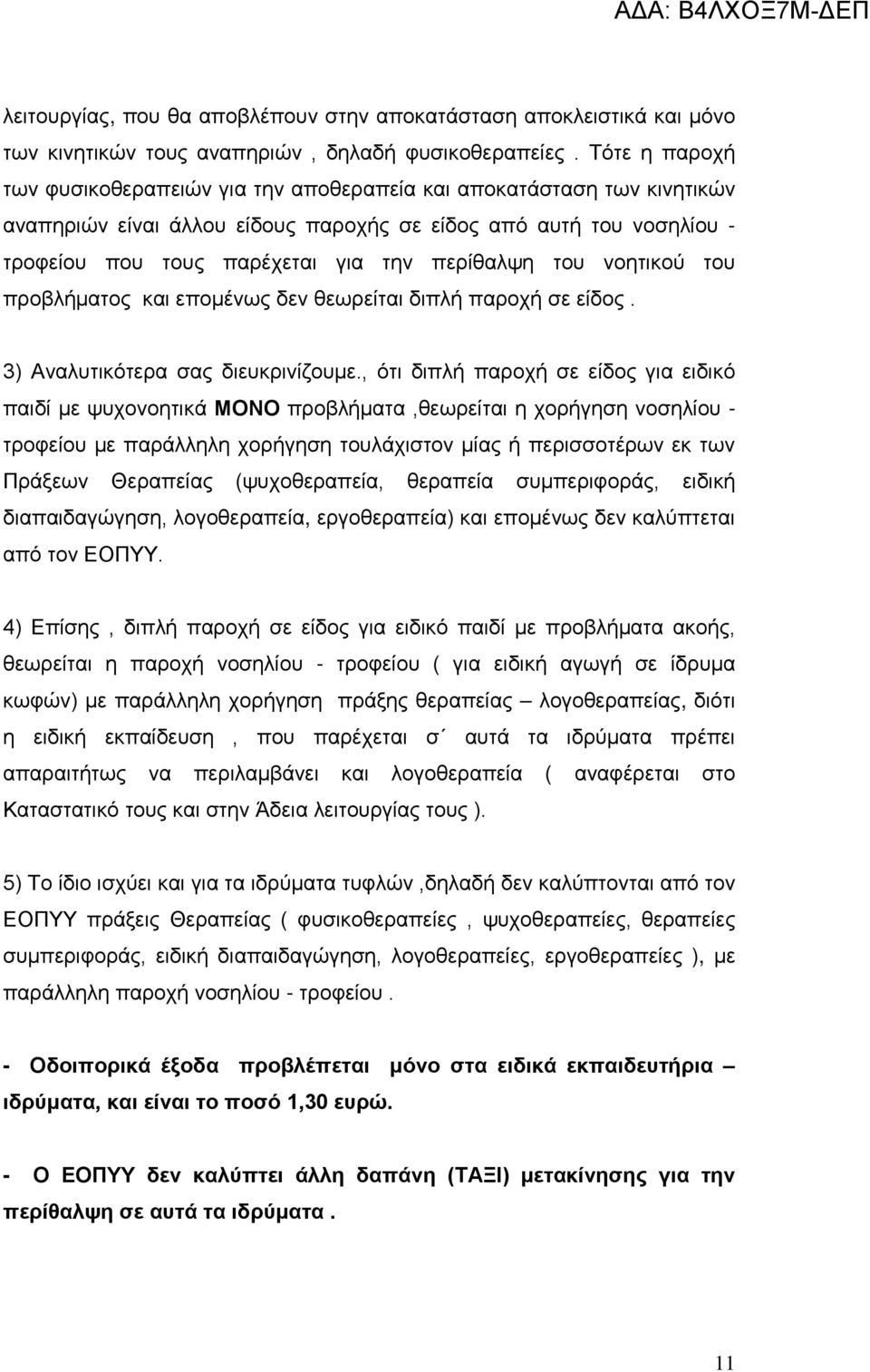 περίθαλψη του νοητικού του προβλήματος και επομένως δεν θεωρείται διπλή παροχή σε είδος. 3) Αναλυτικότερα σας διευκρινίζουμε.