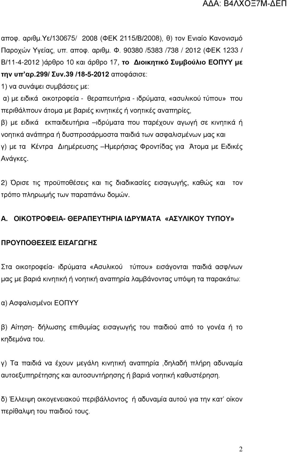 39 /18-5-2012 αποφάσισε: 1) να συνάψει συμβάσεις με: α) με ειδικά οικοτροφεία - θεραπευτήρια - ιδρύματα, «ασυλικού τύπου» που περιθάλπουν άτομα με βαριές κινητικές ή νοητικές αναπηρίες, β) με ειδικά