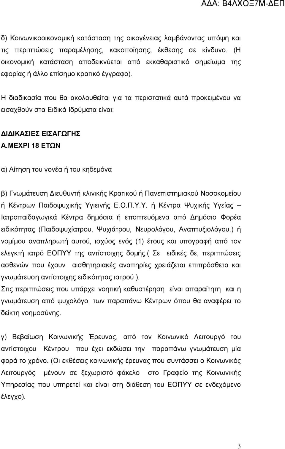 Η διαδικασία που θα ακολουθείται για τα περιστατικά αυτά προκειμένου να εισαχθούν στα Ειδικά Ιδρύματα είναι: ΔΙΔΙΚΑΣΙΕΣ ΕΙΣΑΓΩΓΗΣ Α.