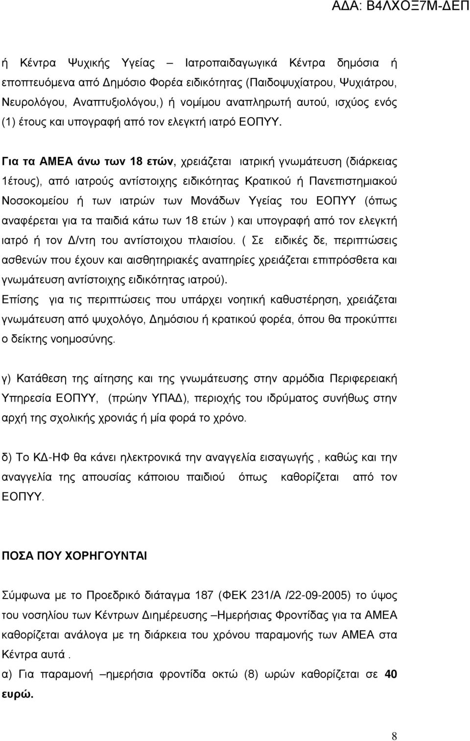 Για τα ΑΜΕΑ άνω των 18 ετών, χρειάζεται ιατρική γνωμάτευση (διάρκειας 1έτους), από ιατρούς αντίστοιχης ειδικότητας Κρατικού ή Πανεπιστημιακού Νοσοκομείου ή των ιατρών των Μονάδων Υγείας του ΕΟΠΥΥ