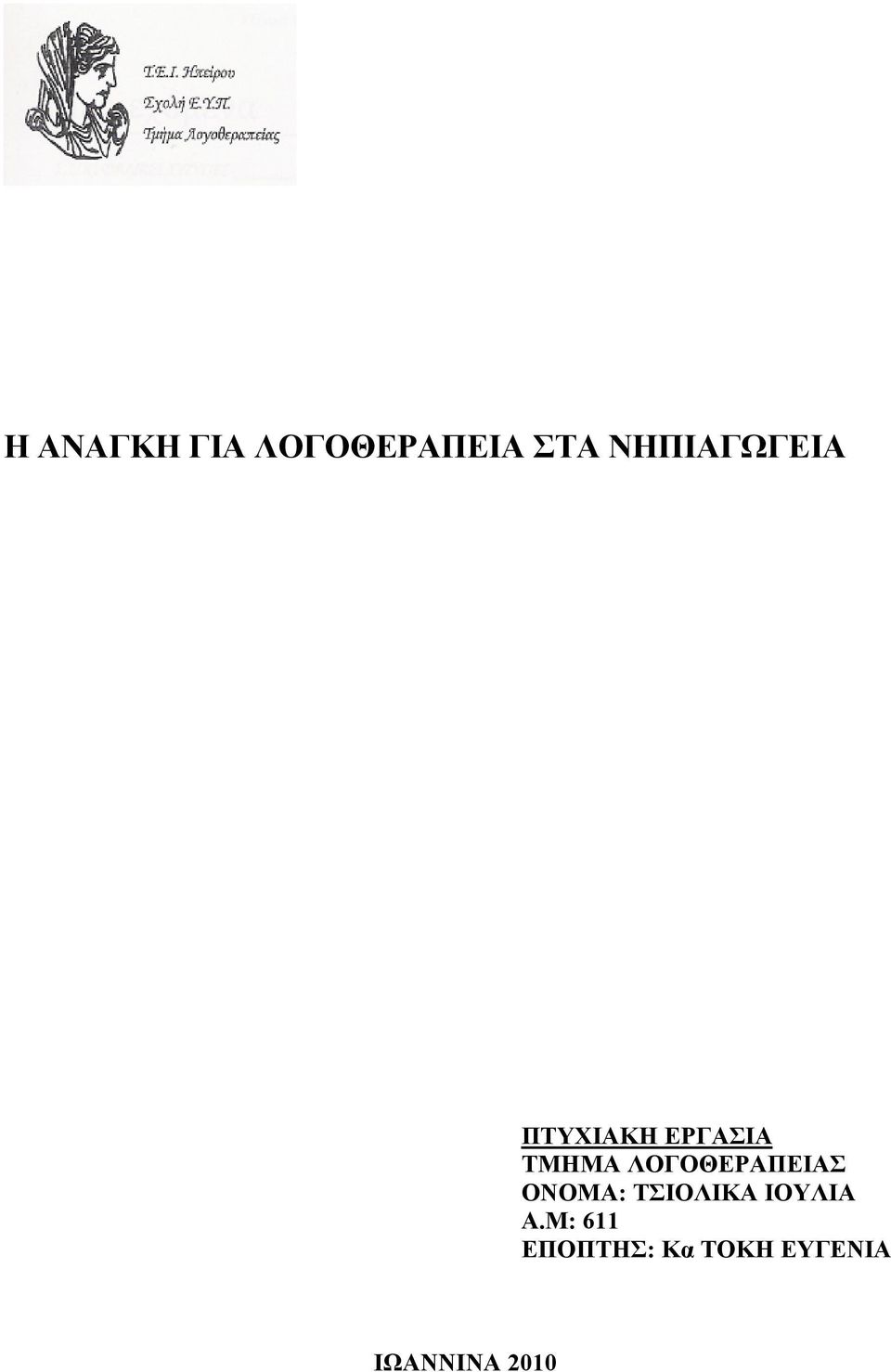 ΛΟΓΟΘΕΡΑΠΕΙΑΣ ΟΝΟΜΑ: ΤΣΙΟΛΙΚΑ ΙΟΥΛΙΑ