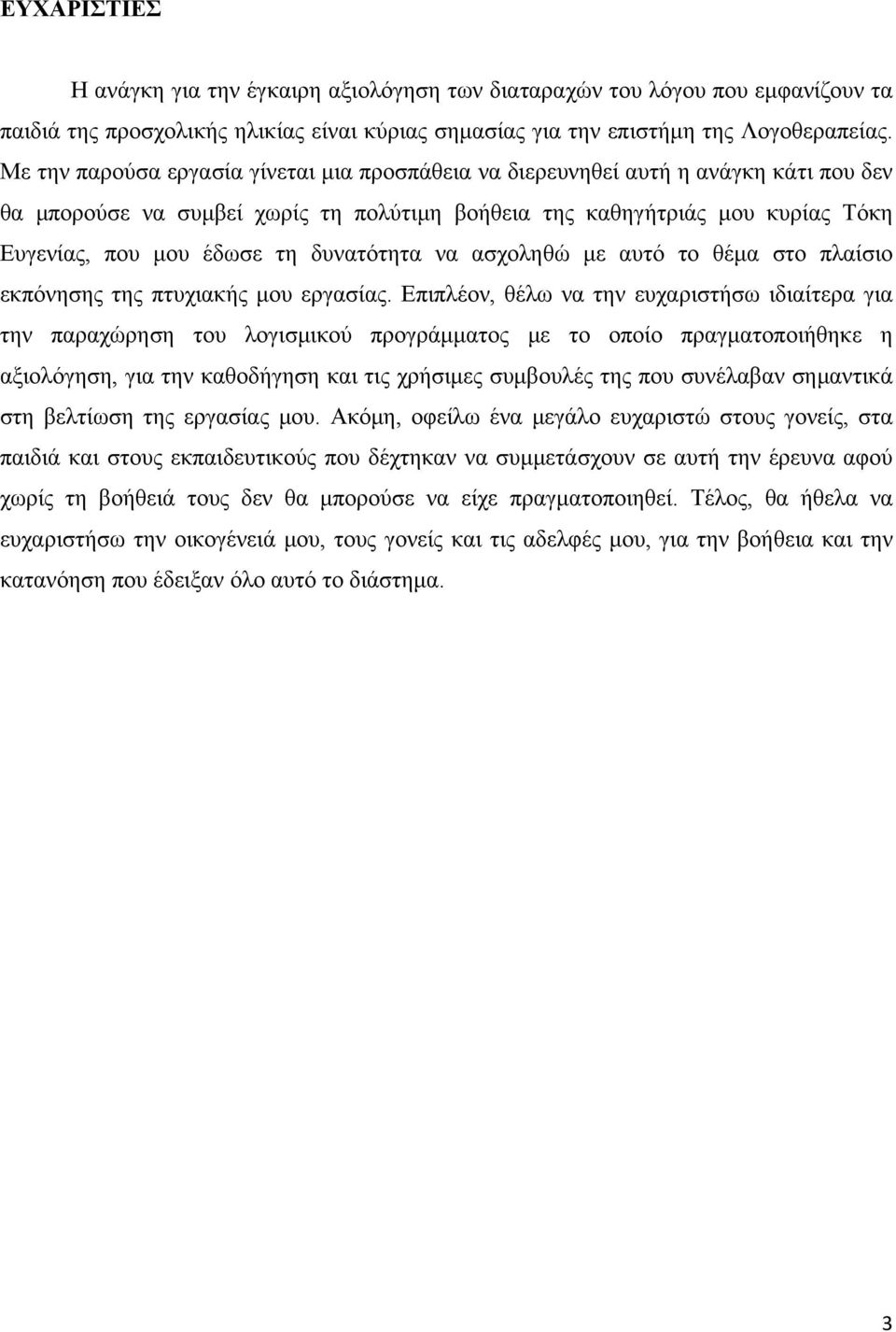 δυνατότητα να ασχοληθώ με αυτό το θέμα στο πλαίσιο εκπόνησης της πτυχιακής μου εργασίας.