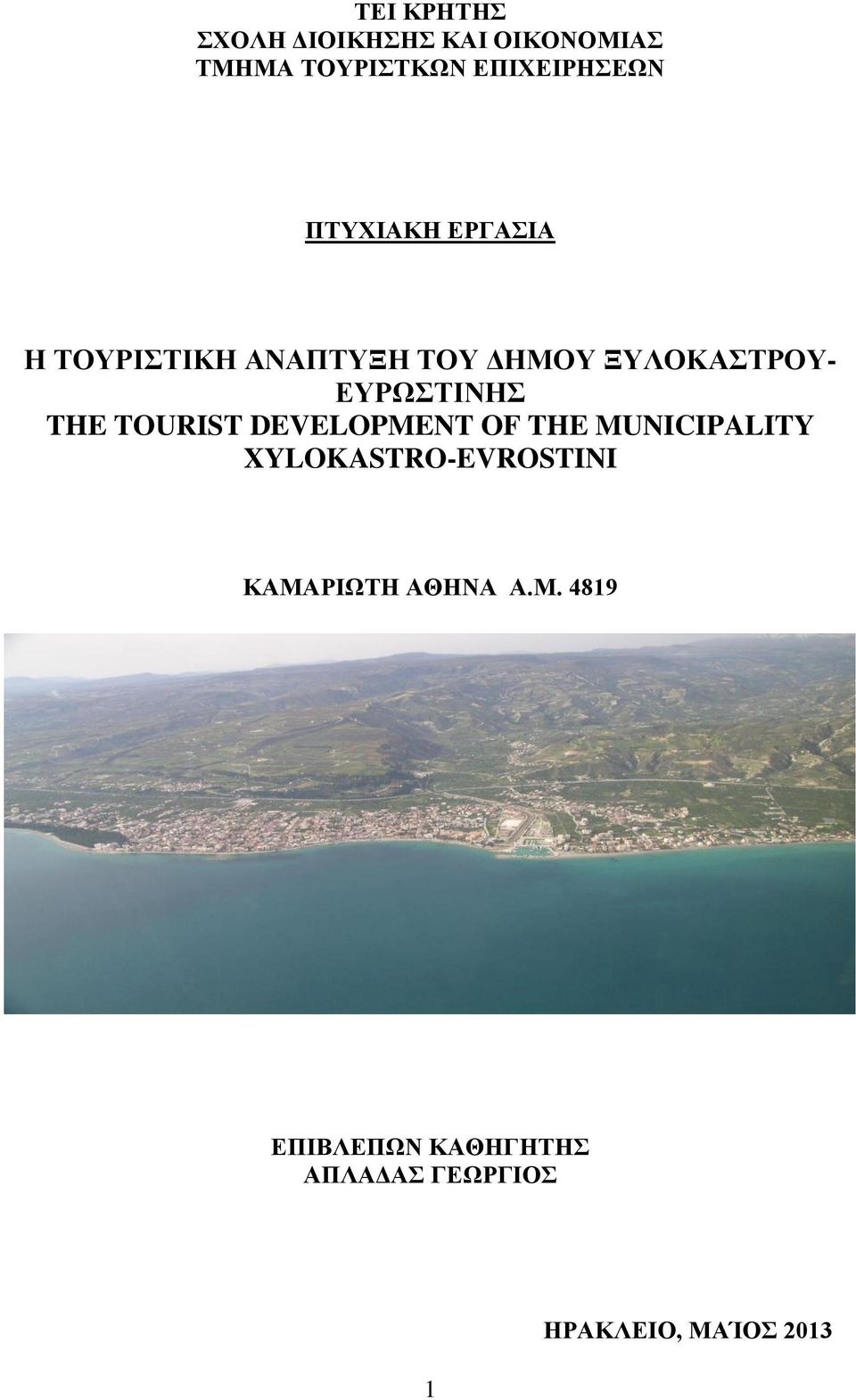 THE TOURIST DEVELOPMENT OF THE MUNICIPALITY XYLOKASTRO-EVROSTINI