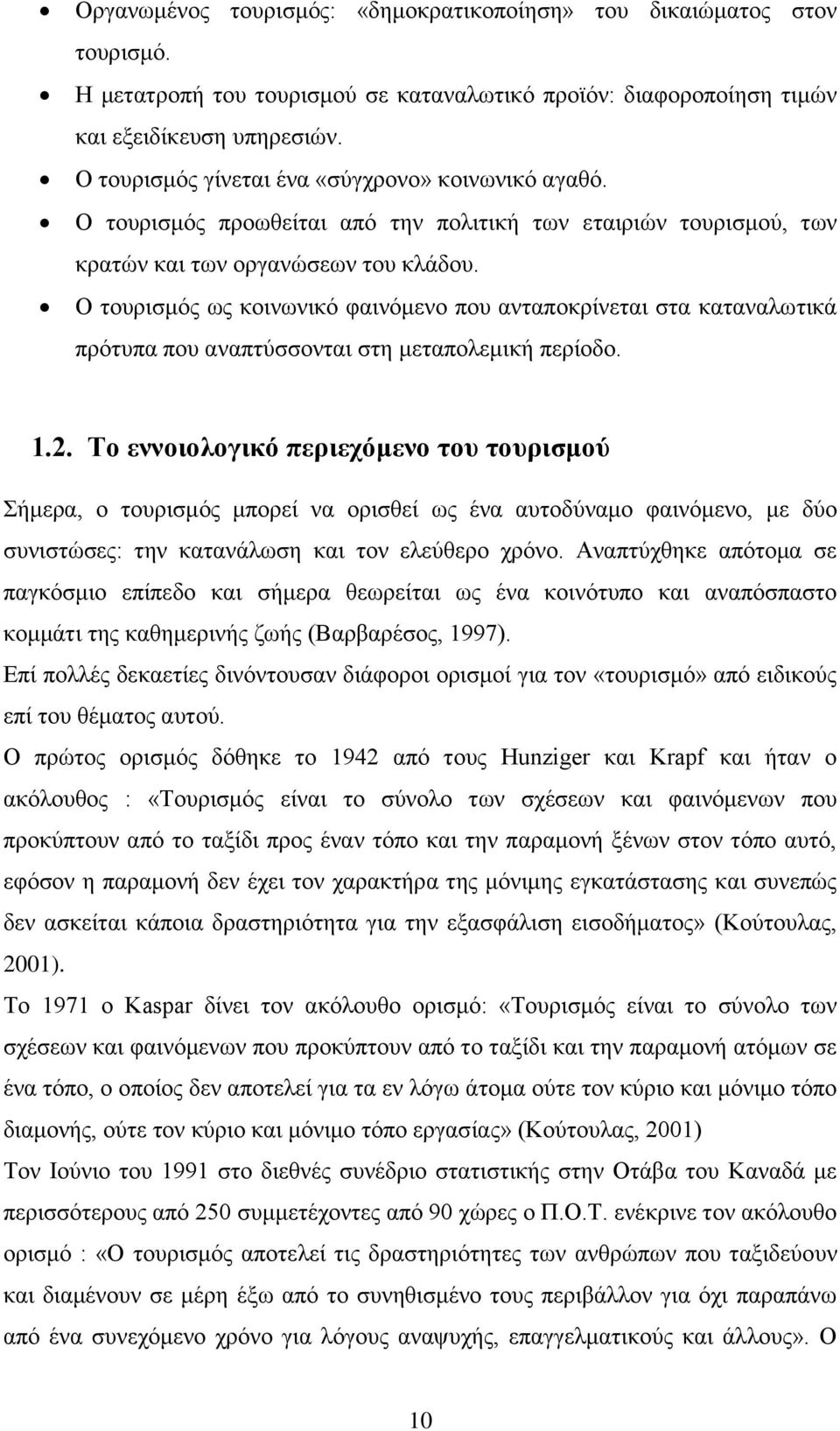 Ο τουρισμός ως κοινωνικό φαινόμενο που ανταποκρίνεται στα καταναλωτικά πρότυπα που αναπτύσσονται στη μεταπολεμική περίοδο. 1.2.