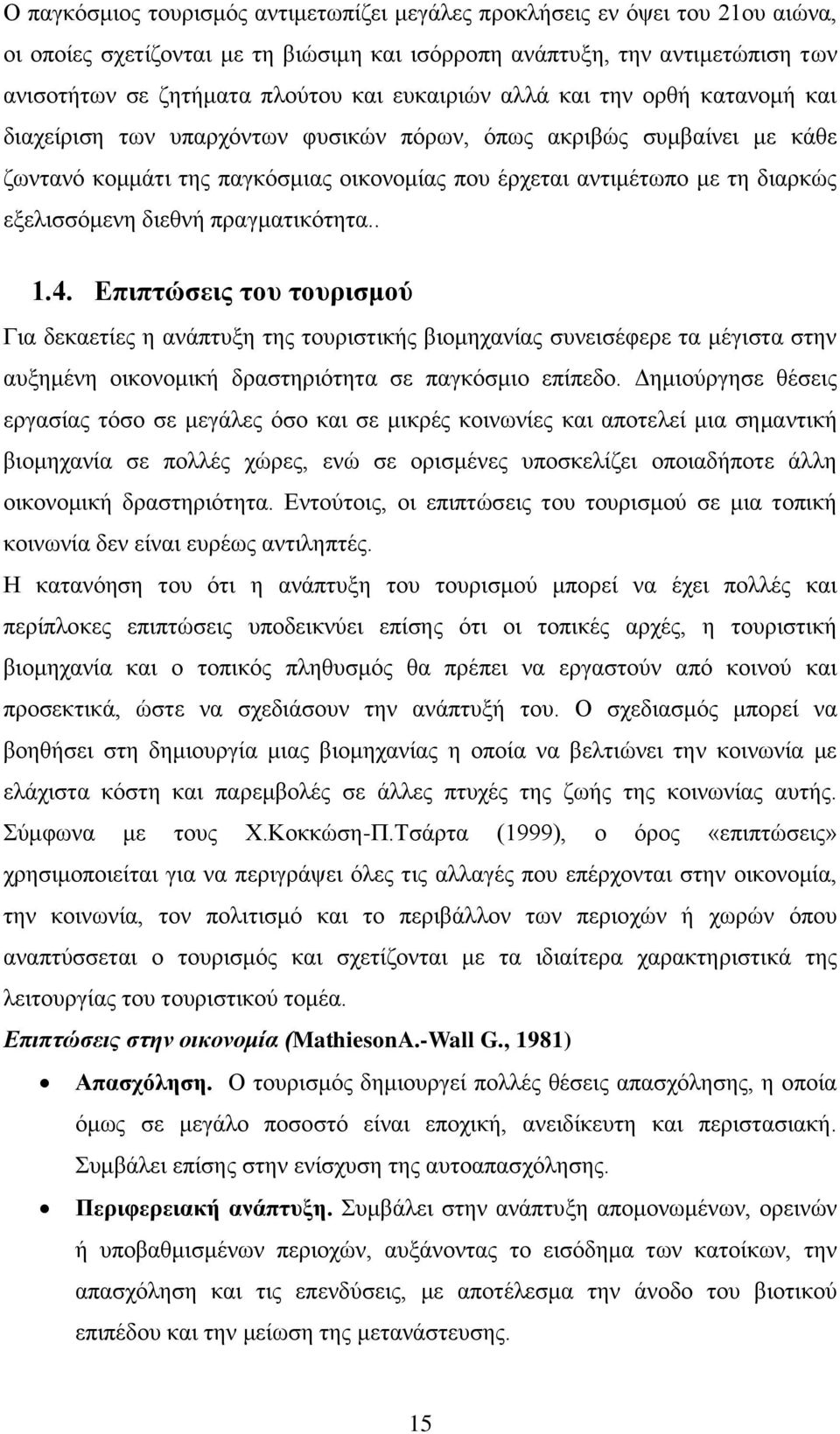 εξελισσόμενη διεθνή πραγματικότητα.. 1.4.