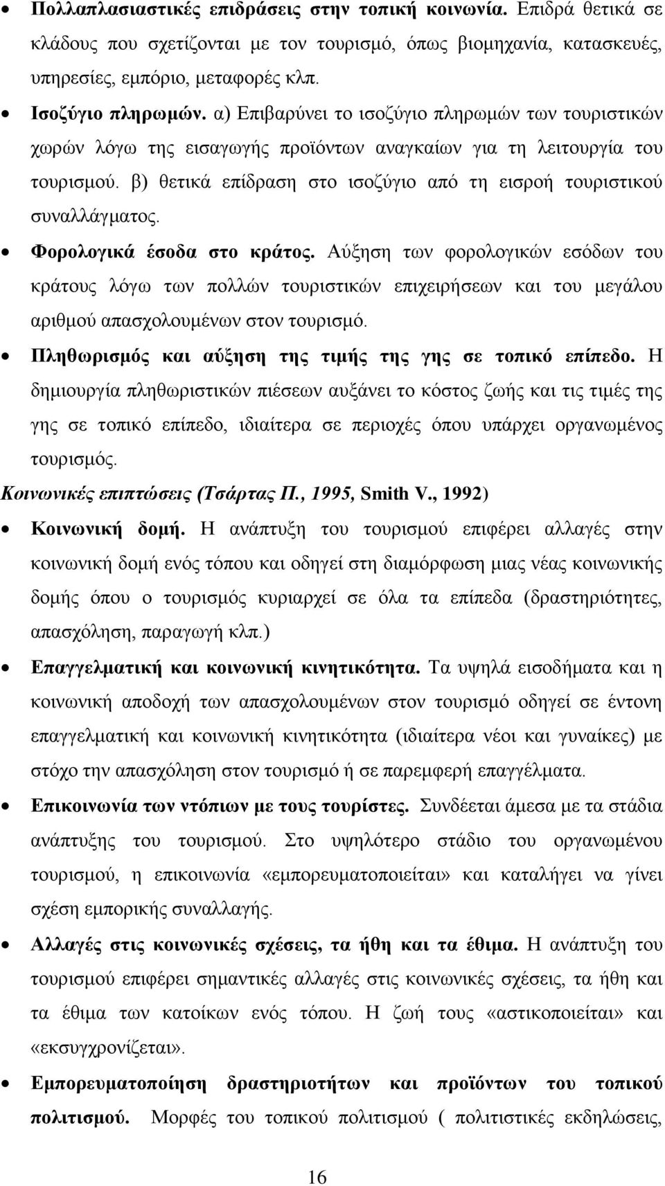 β) θετικά επίδραση στο ισοζύγιο από τη εισροή τουριστικού συναλλάγματος. Φορολογικά έσοδα στο κράτος.