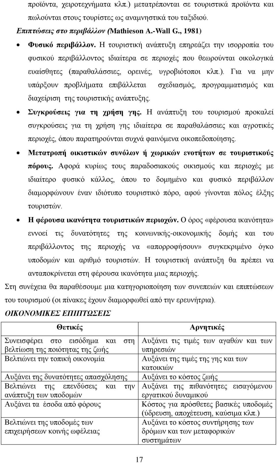 Για να μην υπάρξουν προβλήματα επιβάλλεται διαχείριση της τουριστικής ανάπτυξης. 17 σχεδιασμός, προγραμματισμός και Συγκρούσεις για τη χρήση γης.