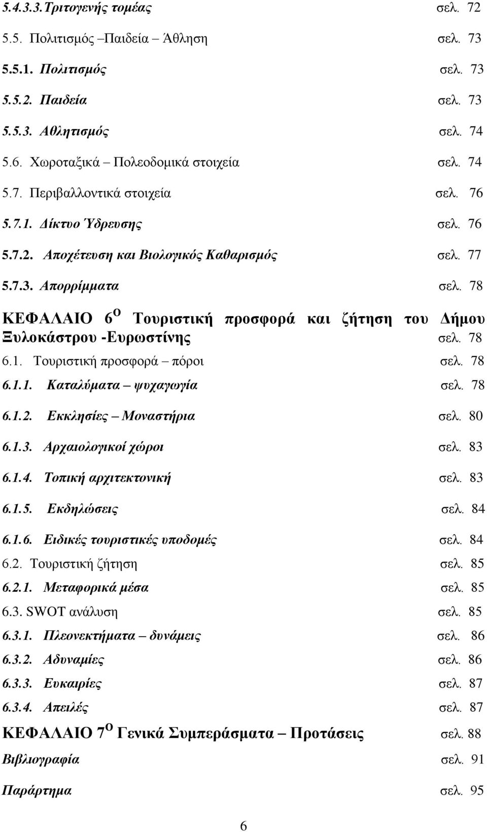 78 6.1. Τουριστική προσφορά πόροι σελ. 78 6.1.1. Καταλύματα ψυχαγωγία σελ. 78 6.1.2. Εκκλησίες Μοναστήρια σελ. 80 6.1.3. Αρχαιολογικοί χώροι σελ. 83 6.1.4. Τοπική αρχιτεκτονική σελ. 83 6.1.5.